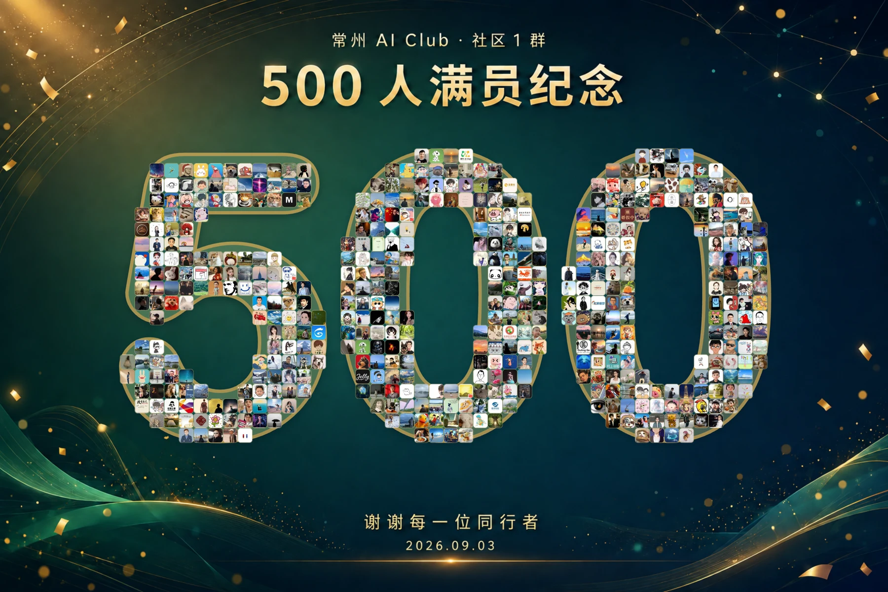 2026 年 9 月 3 日社区 1 群 500 人满员纪念海报
