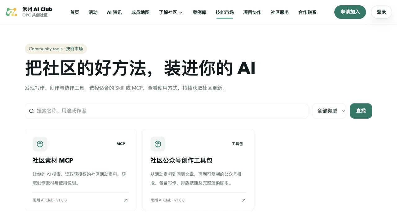社区技能市场公开入口截图