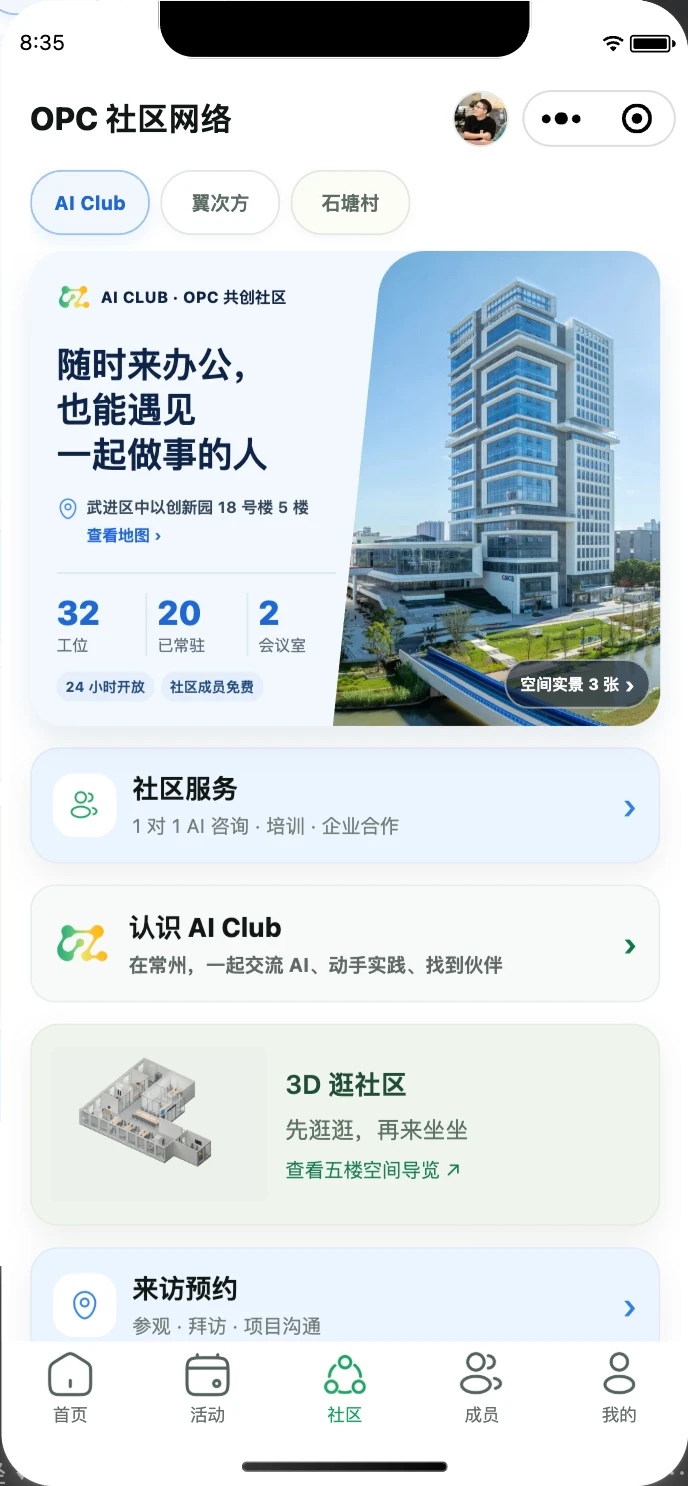 社区空间