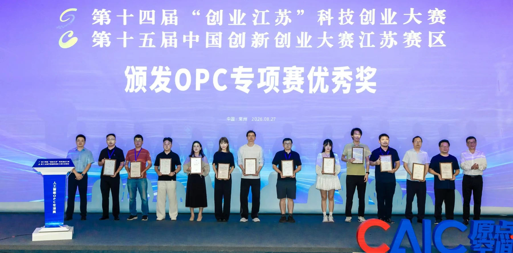 OPC 专项赛优秀奖颁奖环节合影