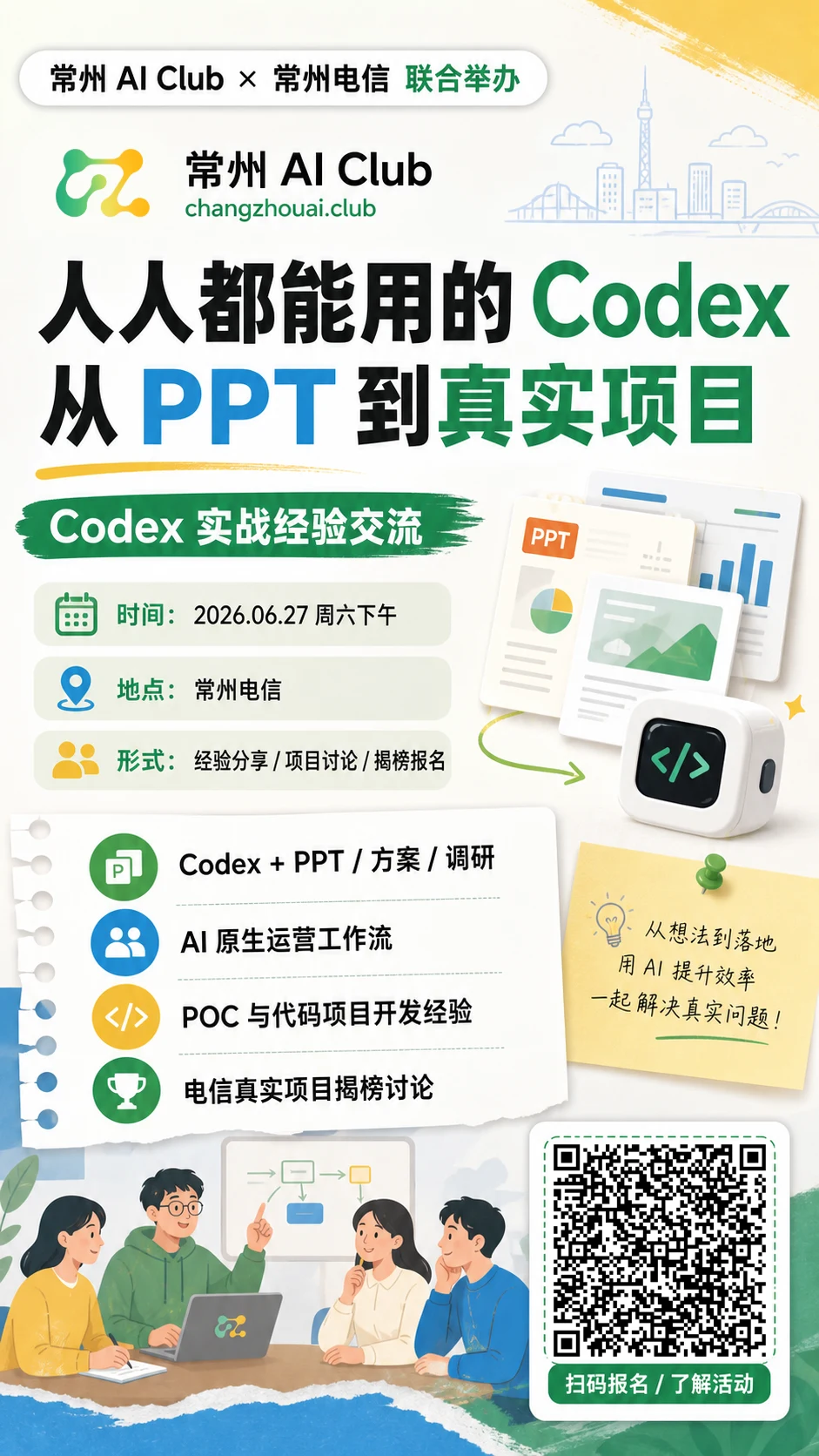 Codex 实战沙龙完整宣传海报