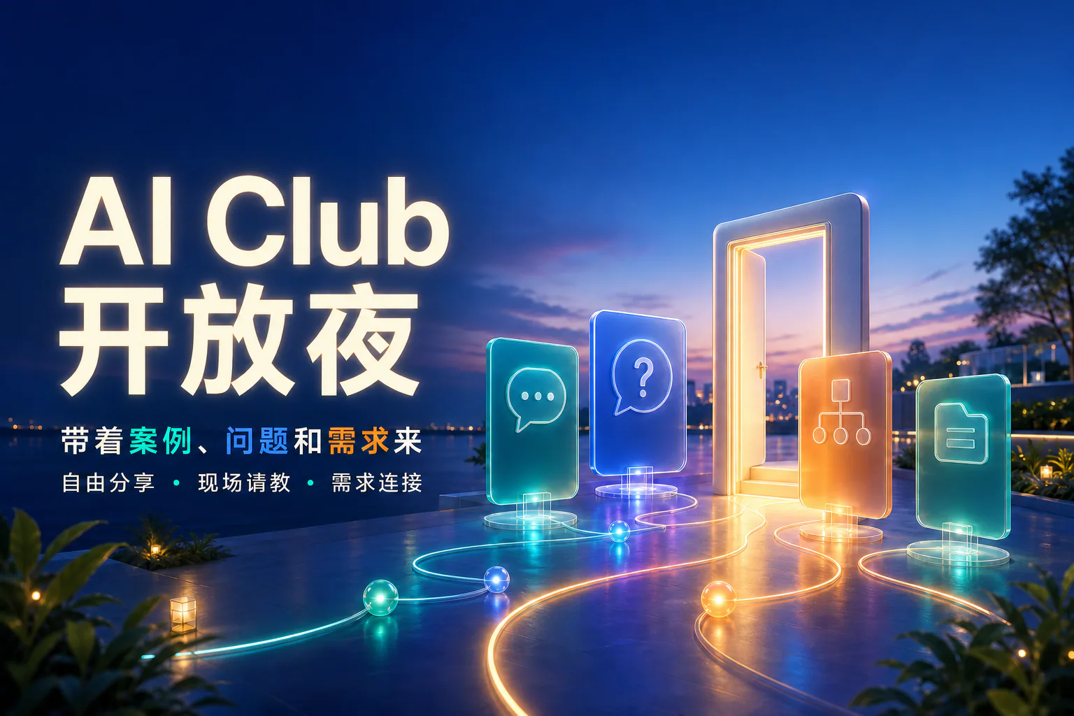 AI Club 开放夜代表性封面